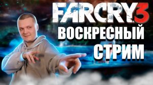 ПЕРВЫЙ РАЗ ➤ FarСry 3 #4 ВОСКРЕСНЫЙ СТРИМ