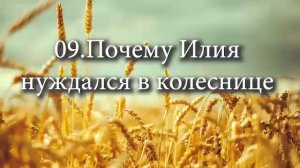 09 Почему Илия нуждался в колеснице