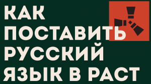 КАК ПОСТАВИТЬ РУССКИЙ ЯЗЫК В РАСТ
