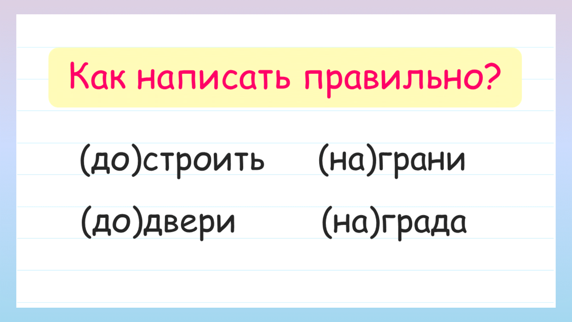 Как правильно пишется бережешь. Учимся различать предлоги и приставки. Всмысле как пишется правильно слитно.