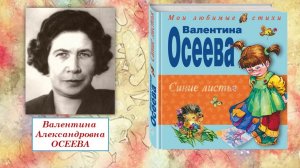 Рубрика «Что почитать?». Валентина Осеева «Рассказы»