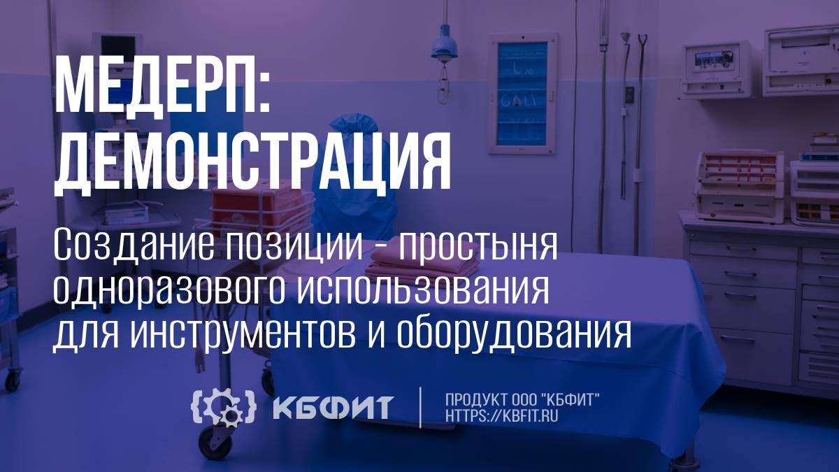 КБФИТ: МЕДЕРП. Учет изделия: Демонстрация создания одн. простыни для инструментов и оборудования