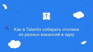 Как в Talantix собирать отклики из разных вакансий в одну