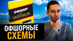 Оффшорные схемы. Как работает оффшор? Оффшорная компания - преимущества и недостатки