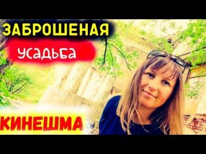 КИНЕШМА/Купеческий город/ПОШЛИ В УСАДЬБУ СЕВРЮГОВА/КАК ЖИЛИ КУПЦЫ