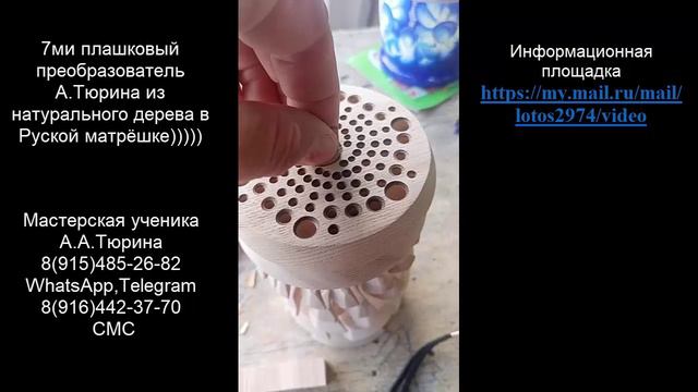 полное видео 7ми плашковый вихревой преобразователь А.А.Тюрина из Ясеня ЦП в Русской матрёшке )))))