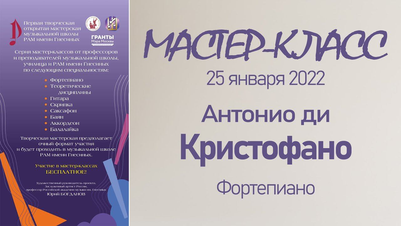 25.01.22 Мастер-классы. Антонио ди Кристофано, фортепиано  Мастерская музыкальной школы РАМ Гнесиных