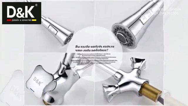 Смеситель для кухни DK Hessen Grimm с выдвижной лейкой DA1382501 смотреть онлайн