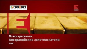 Смотрите в сети TELENET: 24 мая в 13:00 на Discovery Channel «Австралийские золотоискатели» 12+