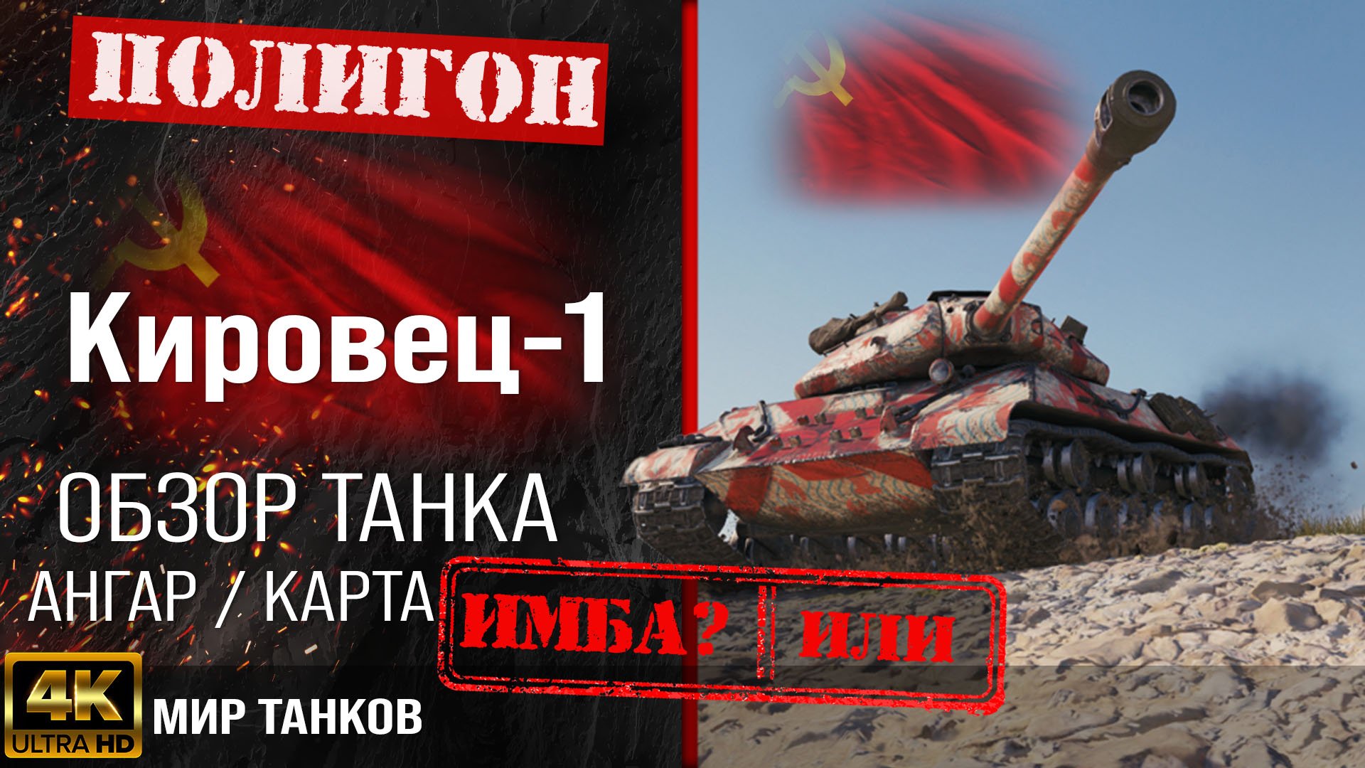 Обзор Кировец-1 гайд тяжелый танк СССР | бронирование Kirovets-1 оборудование | Кировец 1 перки