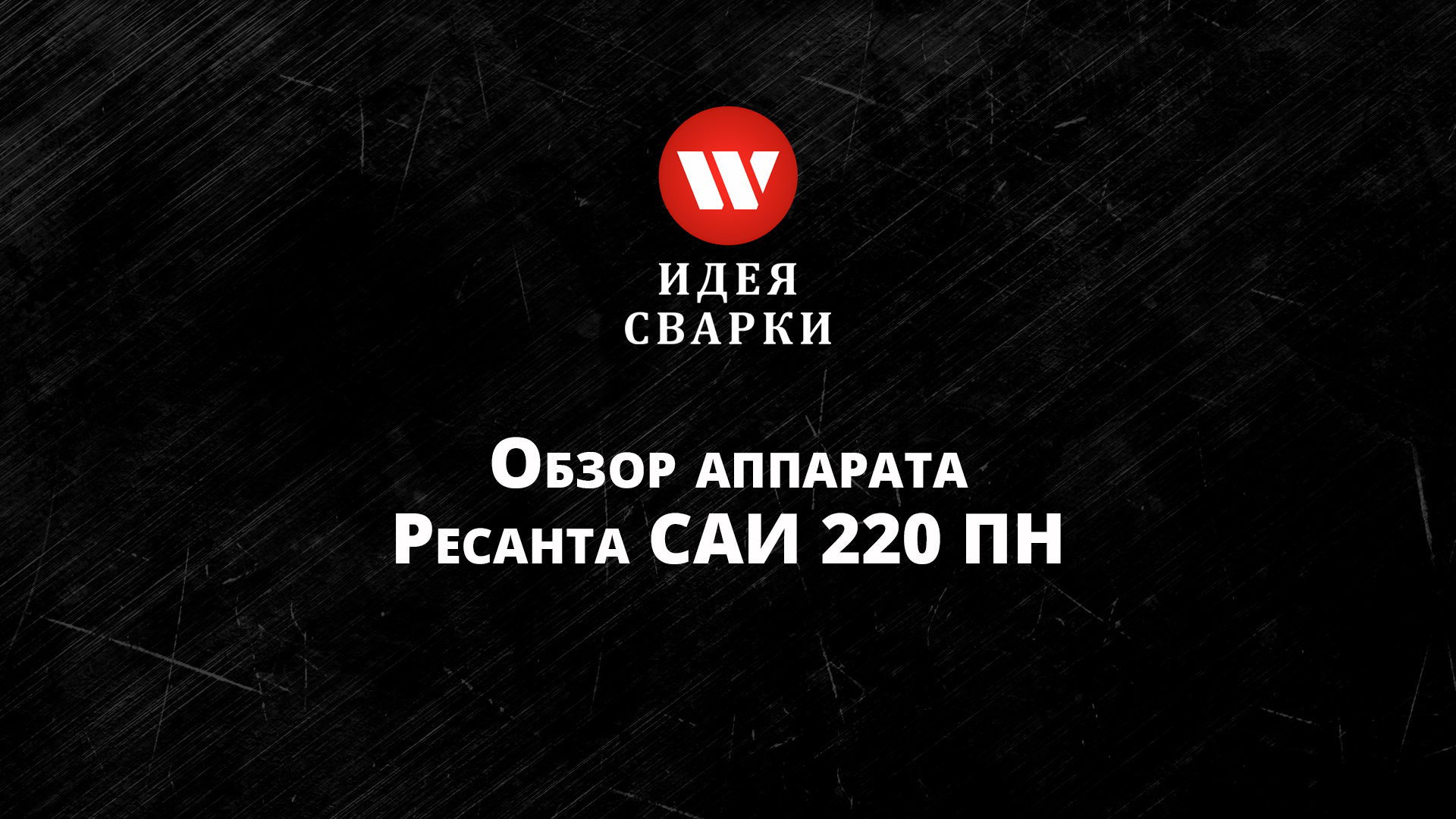 Обзор сварочного аппарата Ресанта САИ 220 ПН
