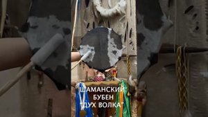 ШАМАНСКИЙ БУБЕН "ДУХ ВОЛКА"
