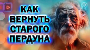 Как Вернуть Старого Пердуна! Как Вернуть Любого Бывшего!