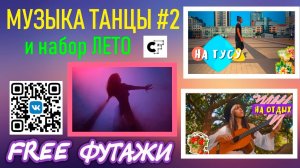 Футажи Музыка Танцы №2 и набор ЛЕТО от Creative Fabrica