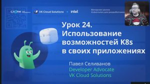 Урок 24: Использование Kubernetes в своих приложениях. Вечерняя школа «Kubernetes для разработчиков»