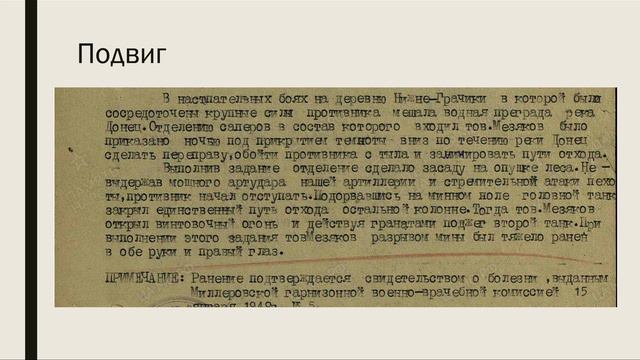 Подвиг Мезякова Степена Степановича #Я_горжусь!_80