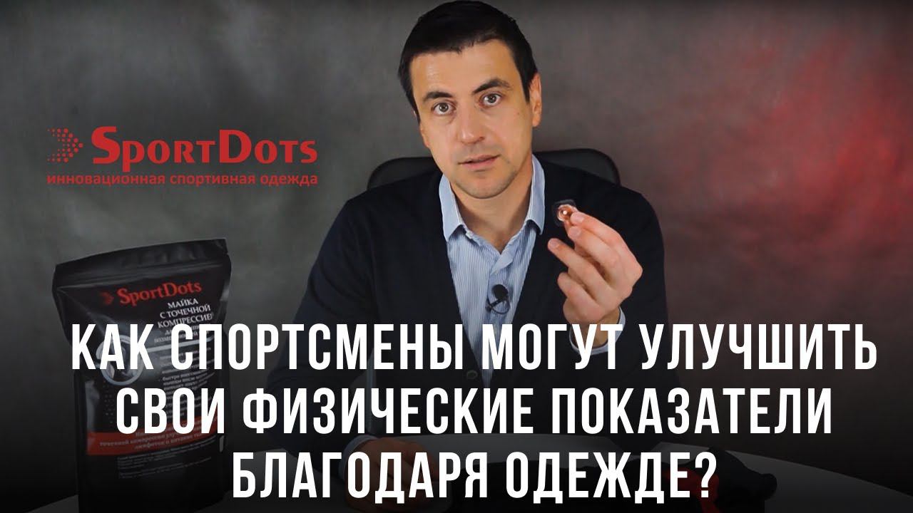Как спортсмены могут улучшить свои физические показатели благодаря одежде? смотреть онлайн