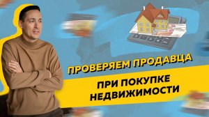 Как теперь проверить продавца и получить данные собственника из Росреестра при покупке недвижимости