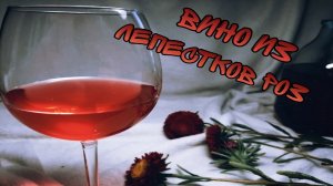 ВИНО ИЗ ЛЕПЕСТКОВ РОЗ | КАК СДЕЛАТЬ ВИНО ИЗ РОЗ