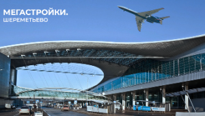 МегаСтройки — международный аэропорт Шереметьево в Москве
