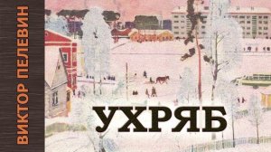 Виктор Пелевин "Ухряб" #аудиокнига, #фантастика