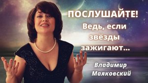 "Послушайте!" Владимир Маяковский. Самый трогательный стих!
