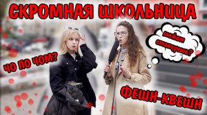 УВЛЕЧЕНИЯ СКРОМНОЙ ШКОЛЬНИЦЫ ? | ЧО ПО ЧОМ? ФЕШН-КВЕШН ?