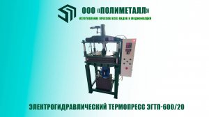 Электрогидравлический термопресс ЭГТП-600/20