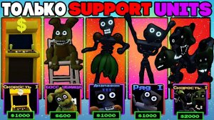 Играю ТОЛЬКО за Поддержку (Support) Units в Five Nights Tower Defense roblox