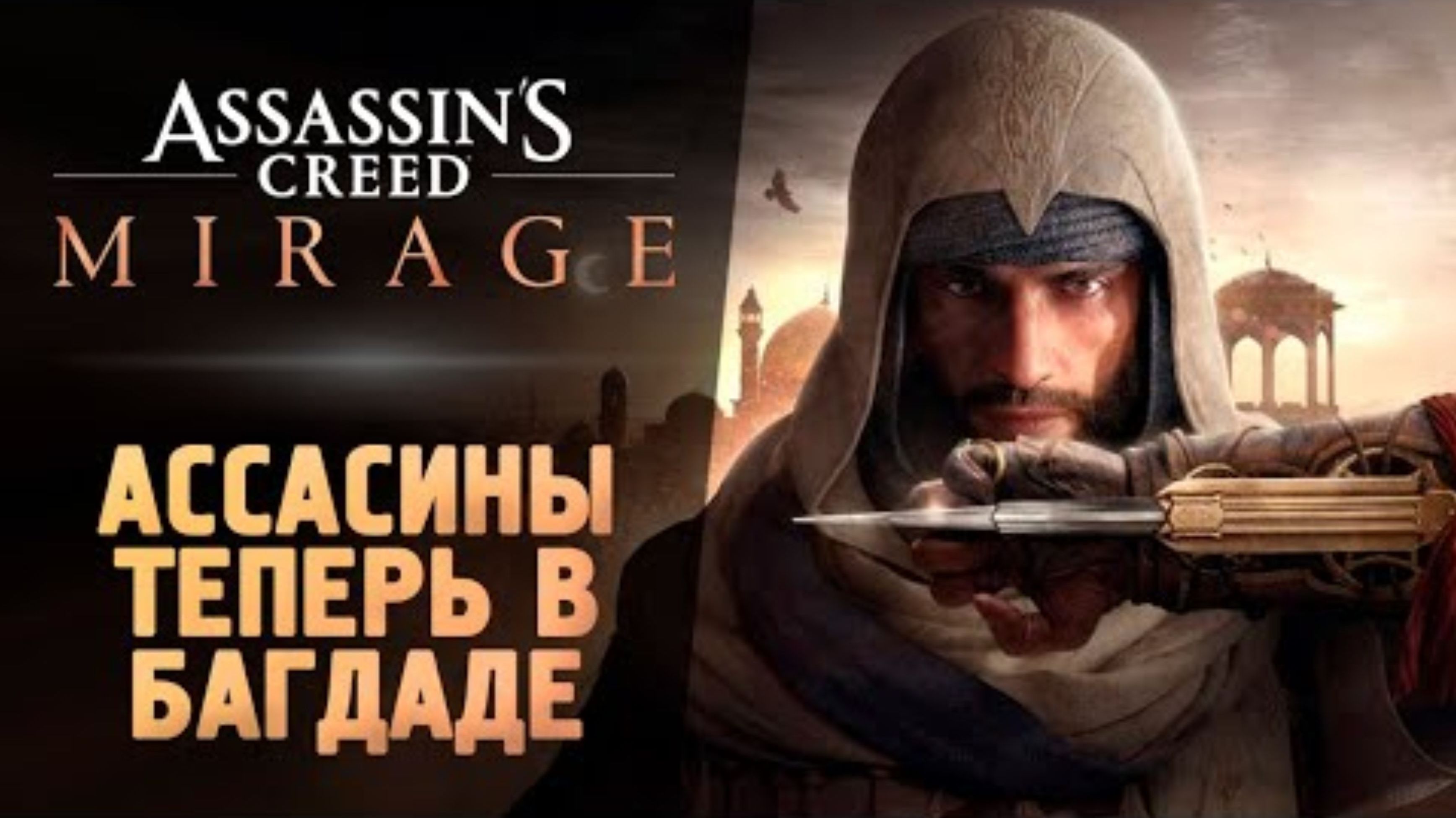 ОН ВЫШЕЛ! АССАСИН В БАГДАДЕ! - Assassin’s Creed Mirage #1