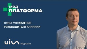 Пульт управления руководителя клиники. Илья Федоринин, МЕДПЛАТФОРМА