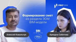 «Формирование смет из раздела ЭОМ BIM-модели». Алексей Ковальчук, Ариадна Сабитова