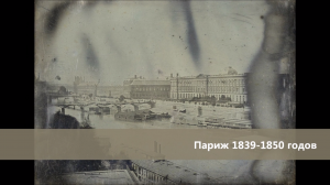 Париж 1839-1850 годов на старых фотографиях