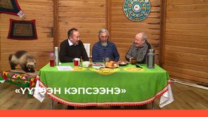 «Үүтээн кэпсээнэ» (16.04.23)