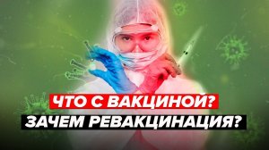 ЧТО НЕ ТАК С ВАКЦИНОЙ? ЗАЧЕМ РЕВАКЦИНАЦИЯ?! - Специальный репортаж