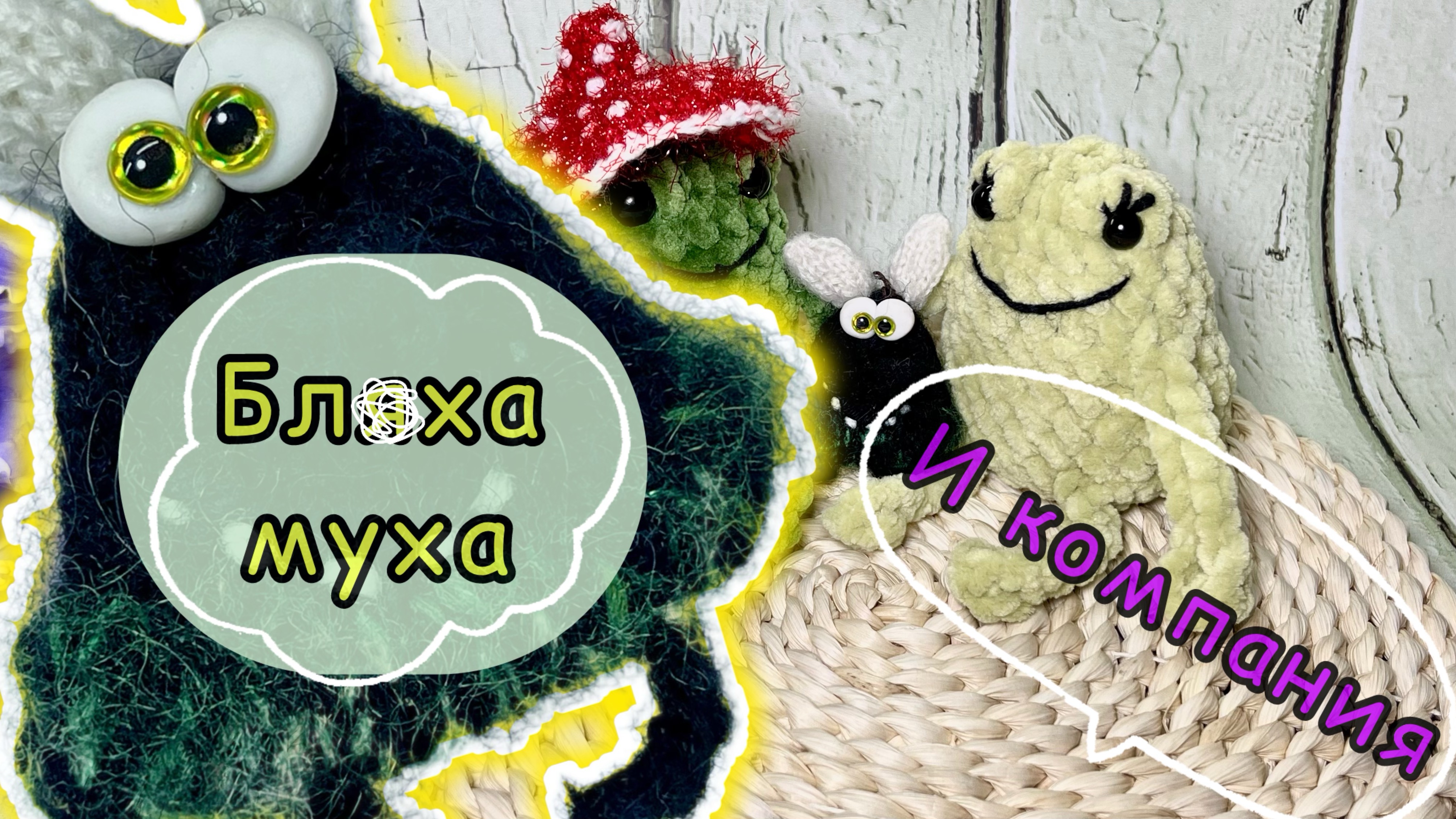 Бляха муха спицами. Котенок и новые игрушки в #летний_бум_амигуруми_2