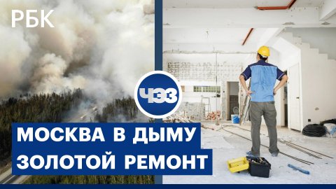 Москву накрыли дым и гарь от пожаров в Рязанской области. Стоимость ремонта жилья выросла на треть