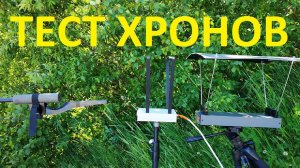 Тест хронов. MagnetoSpeed, ИСО-90, китаец.