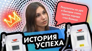 История успеха от Татьяны Хиловской, косметолога с 12-летним стажем. LASERTECH