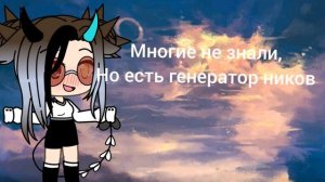 Как придумать себе ник? ||Gacha Life||