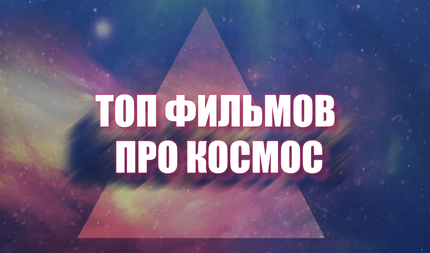 топ 5 фильмов про космос