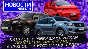 Что-то красное от Автотора, что-то французское в Калуге и китайское в Аурусе ? «Новости недели» №25