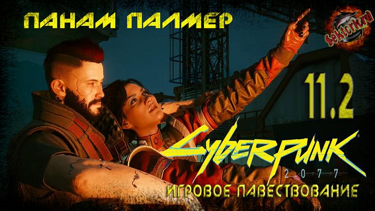 11.2 ► Сюжетная линия Панам Палмер ► Cyberpunk 2077 (побочные задания)