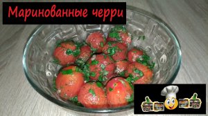 Маринованные черри/Закуски/Рецепт № 126