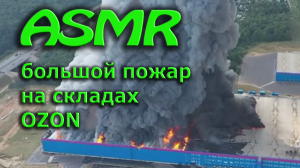Крупный пожар на складе Озон в Подмосковье сегодня. АСМР РАЗГОВОРЫ, ШЕПОТ, ТИХИЙ ГОЛОС