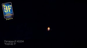 Петарда JF K0204 Корсар 4 New