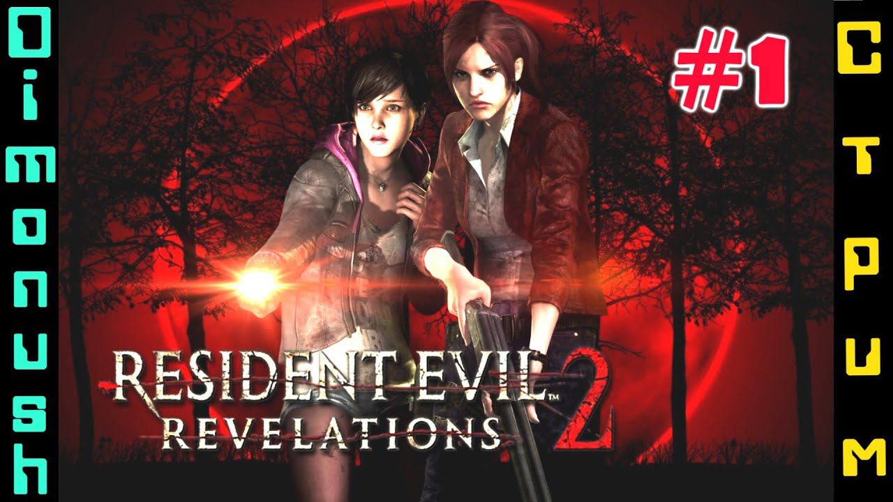Resident Evil Revelations 2 марафон Стрим прохождение #1
