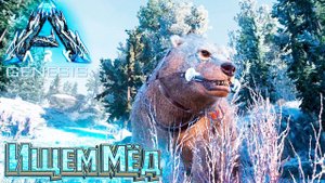 Болотный МЁД и МЕДВЕДЬ   #14 dlc GENESIS ARK Survival
