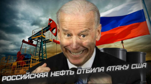 Российская нефть отбила атаку США.