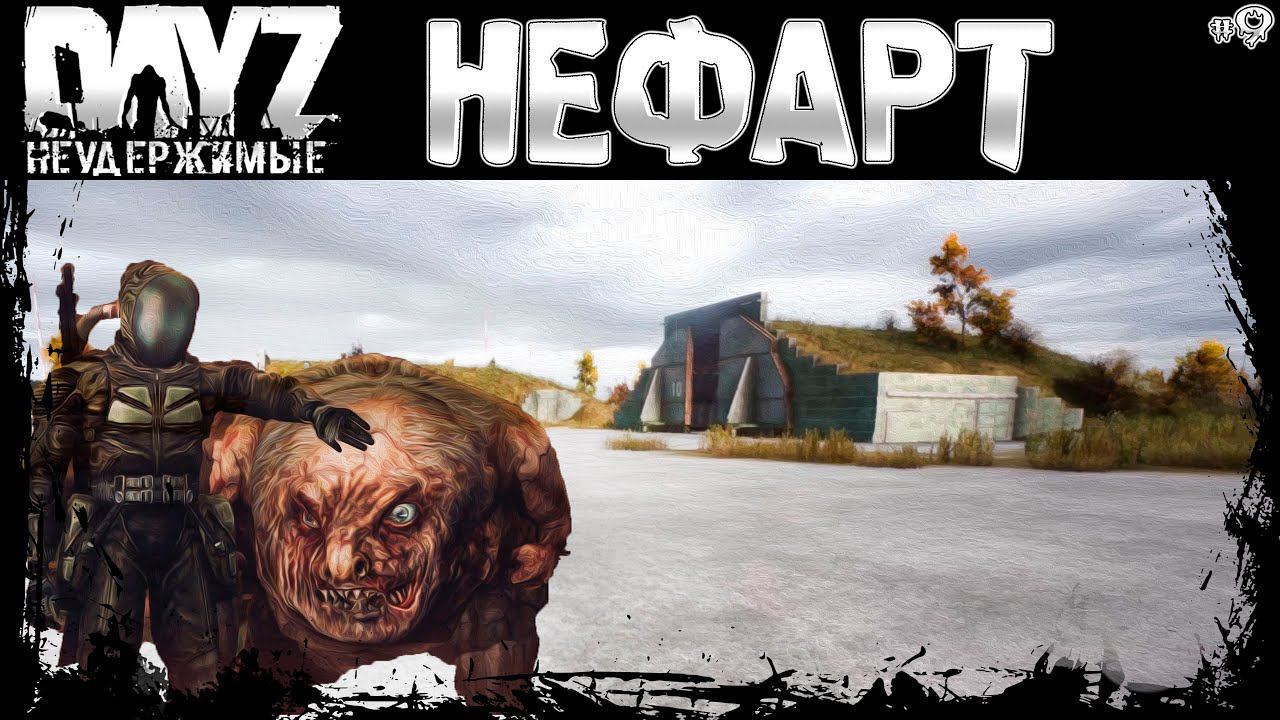 #9 НЕФАРТ и НЕВЕЗУХА - DayZ Неудержимые весна 2023
